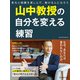 山中教授の自分を変える練習（プレジデント社） [電子書籍]