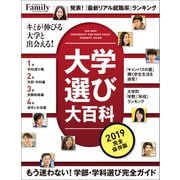大学選び大百科 2019完全保存版（プレジデント社） [電子書籍]