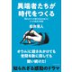 異端者たちが時代をつくる――諦めばかりの現代社会を変えた6つの勇気の物語（プレジデント社） [電子書籍]