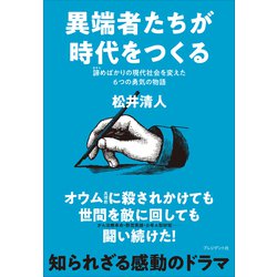 ヨドバシ Com 異端者たちが時代をつくる 諦めばかりの現代社会を変えた6つの勇気の物語 プレジデント社 電子書籍 通販 全品無料配達
