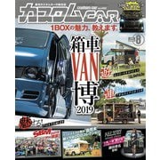 カスタムCAR 2019年8月号 vol.490（芸文社） [電子書籍]