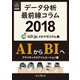 データ分析最前線コラム2018 AIからBIへ アナリティクス アソシエーション メルマガコラム集（インプレス） [電子書籍]