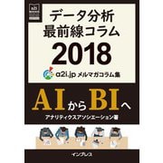 データ分析最前線コラム2018 AIからBIへ アナリティクス アソシエーション メルマガコラム集（インプレス） [電子書籍]