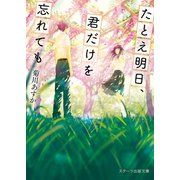 たとえ明日、君だけを忘れても（スターツ出版） [電子書籍]