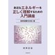 身近なエネルギーを正しく理解するための入門講座 地球温暖化対応版（学術研究出版） [電子書籍]