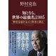 知となる、世界の最強名言105 野村克也を支えた賢者の教え（徳間書店） [電子書籍]