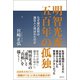 明智光秀 五百年の孤独 なぜ謎の武将は謀反人と呼ばれたのか（徳間書店） [電子書籍]
