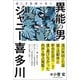 異能の男 ジャニー喜多川 悲しき楽園の果て（徳間書店） [電子書籍]