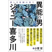 異能の男 ジャニー喜多川 悲しき楽園の果て（徳間書店） [電子書籍]