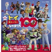 新版 トイ・ストーリーのなかまたち100 （ディズニーブックス）（講談社） [電子書籍]