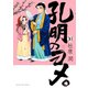 孔明のヨメ。 10巻（芳文社） [電子書籍]