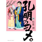 孔明のヨメ。 10巻（芳文社） [電子書籍]