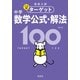 高校入試 でる順ターゲット 中学数学公式・解法100 四訂版（旺文社） [電子書籍]