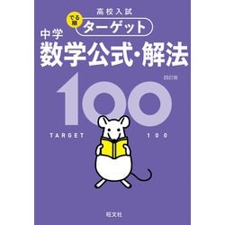 ヨドバシ Com 高校入試 でる順ターゲット 中学数学公式 解法100 四訂版 旺文社 電子書籍 通販 全品無料配達