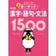 高校入試 でる順ターゲット 中学漢字・語句・文法1500 四訂版（旺文社） [電子書籍]