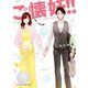 ご懐妊！！【スターツ出版文庫版】（スターツ出版） [電子書籍]