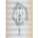 国による迫害（学術研究出版） [電子書籍]