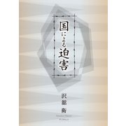 国による迫害（学術研究出版） [電子書籍]