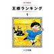 王様ランキング（1）（クロスフォリオ出版） [電子書籍]