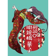 副読・眼鏡橋華子（クロスフォリオ出版） [電子書籍]
