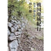 戦国廃城紀行（河出書房新社） [電子書籍]