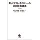 町山智浩・春日太一の日本映画講義 時代劇編（河出書房新社） [電子書籍]