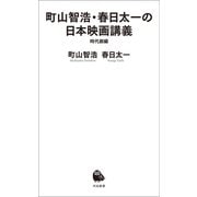 町山智浩・春日太一の日本映画講義 時代劇編（河出書房新社） [電子書籍]