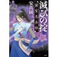 滅びの掟――密室忍法帖（南雲堂） [電子書籍]