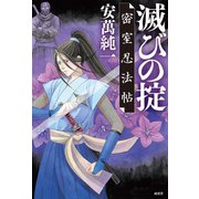 滅びの掟――密室忍法帖（南雲堂） [電子書籍]