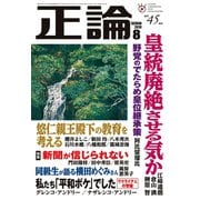 月刊正論2019年8月号（日本工業新聞社） [電子書籍]