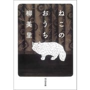 ねこのおうち（河出書房新社） [電子書籍]