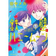 鉄壁ハニームーン（1）【電子限定おまけ付き】（白泉社） [電子書籍]