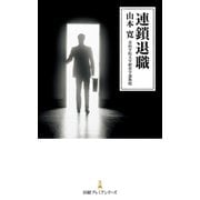 連鎖退職（日経BP社） [電子書籍]