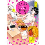 おんなのおしろ（芳文社） [電子書籍]
