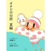 オチビの台所 夏編（コルク） [電子書籍]