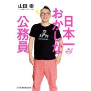 日本一おかしな公務員（日経BP社） [電子書籍]