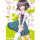 おにいちゃんと呼ばないで 2巻（芳文社） [電子書籍]
