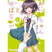 おにいちゃんと呼ばないで 2巻（芳文社） [電子書籍]