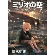 ミリオの空（一迅社） [電子書籍]