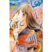 セーラー服と向日葵 2（小学館） [電子書籍]