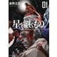 星を継ぐもの 1（小学館） [電子書籍]