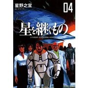 星を継ぐもの 4（小学館） [電子書籍]