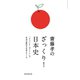 齋藤孝のざっくり！日本史――「すごいよ！ポイント」で本当の面白さが見えてくる（祥伝社） [電子書籍]
