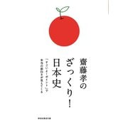 齋藤孝のざっくり！日本史――「すごいよ！ポイント」で本当の面白さが見えてくる（祥伝社） [電子書籍]