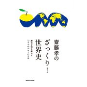 齋藤孝のざっくり！世界史――歴史を突き動かす「5つのパワー」とは（祥伝社） [電子書籍]