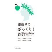 齋藤孝のざっくり！西洋哲学――ソクラテスからマルクス、ニーチェまでひとつかみ（祥伝社） [電子書籍]