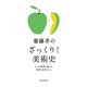 齋藤孝のざっくり！美術史――5つの基準で選んだ世界の巨匠50人（祥伝社） [電子書籍]