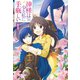 神様は少々私に手厳しい 1（主婦の友社） [電子書籍]