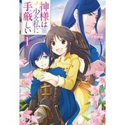 神様は少々私に手厳しい 1（主婦の友社） [電子書籍]