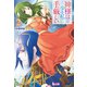 神様は少々私に手厳しい 2（主婦の友社） [電子書籍]